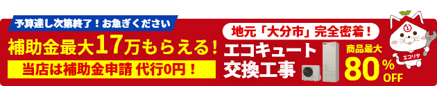 大分市のエコキュート交換はお任せ！