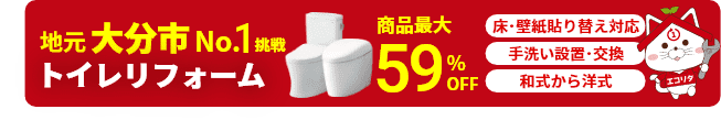 大分市のトイレリフォームはお任せ！