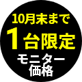 10月末まで