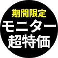 モニター特価