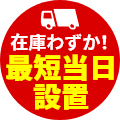 スピード設置