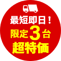 スピード設置3台限定