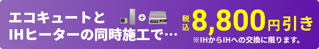 エコキュートIH同時工事割引