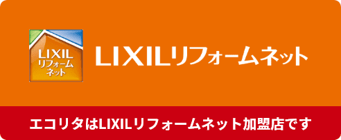 LIXILリフォームネット加盟店