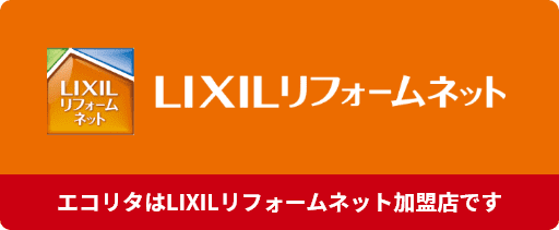 LIXILリフォームネット加盟店