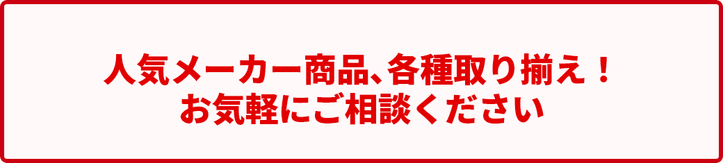 各社メーカーカタログ製品取り揃えてます