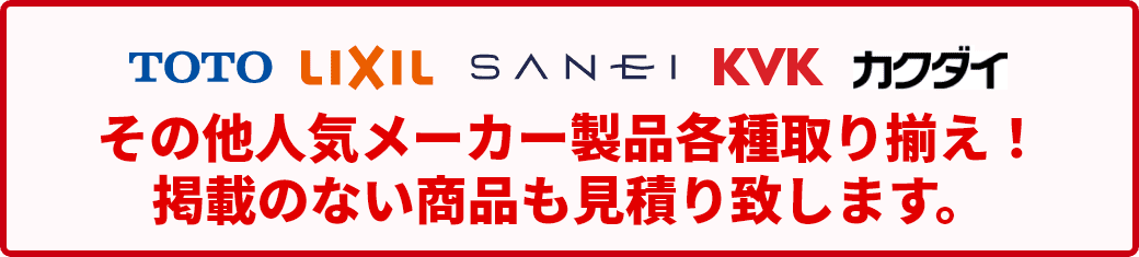各社メーカーカタログ製品取り揃えてます