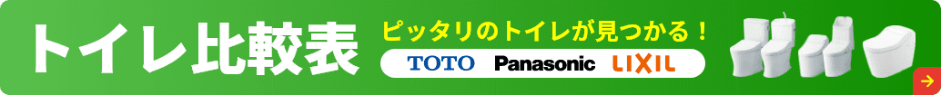 トイレ比較表