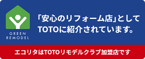 TOTOリモデルクラブ加盟店