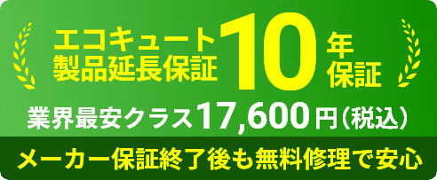 エコキュート製品延長保証