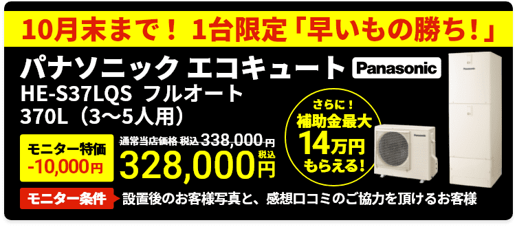 10月末までの限定特価
