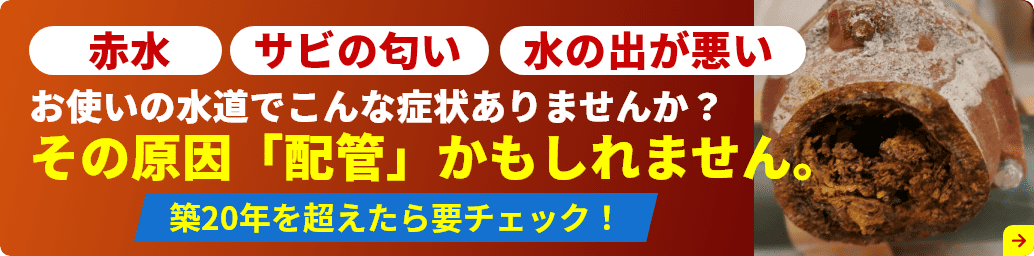  お使いの水道、「赤水」「サビのニオイ」「水の出が悪い」などありませんか？それ「配管」が原因かもしれません。築20年を超えたら要チェック！ 