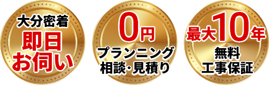 最短即日訪問・出張、点検、見積り0円、無料10年工事保証