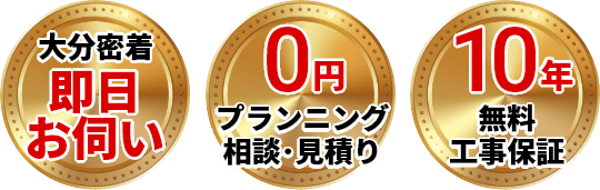 最短即日訪問・出張、点検、見積り0円、無料10年工事保証