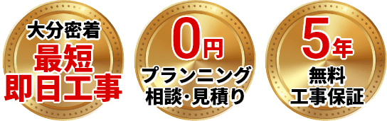 最短即日訪問・出張、点検、見積り0円、無料10年工事保証