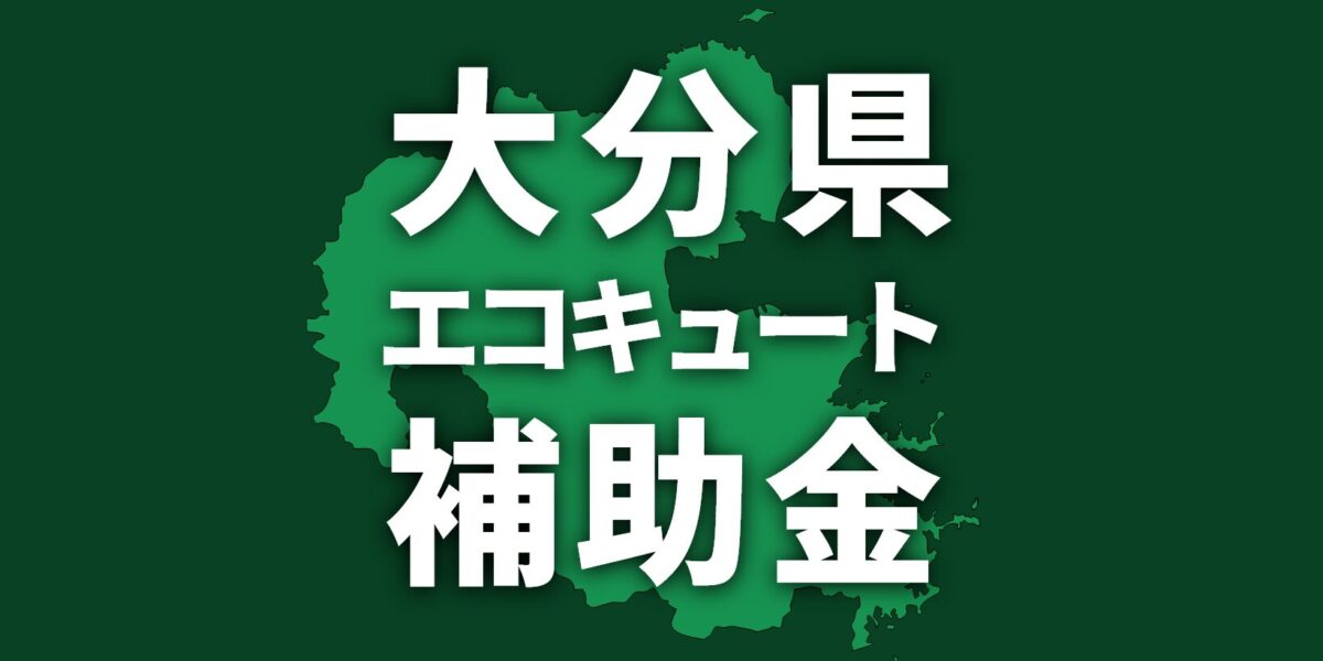 大分県でエコキュートの導入・交換に使える補助金【2025】
