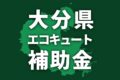 大分県でエコキュートの導入・交換に使える補助金【2025】