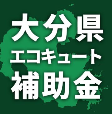 大分県でエコキュートの導入・交換に使える補助金【2025】