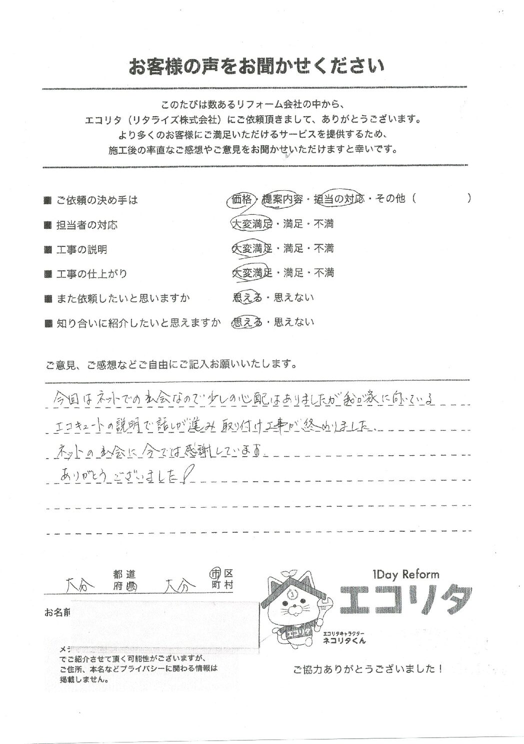 お客様の声　大分市A様邸エコキュート交換施工後アンケート