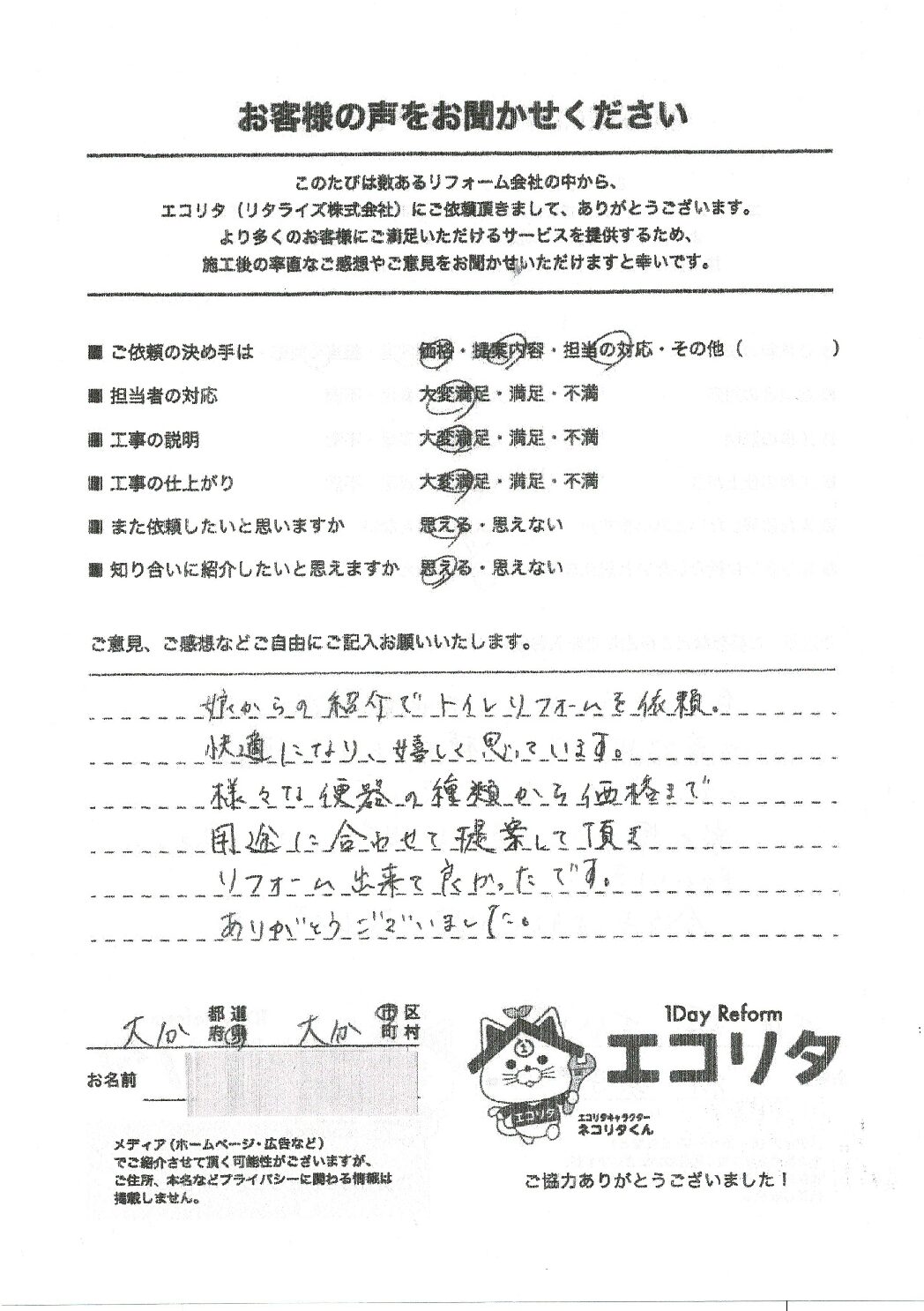 お客様の声　大分市S様トイレ交換施工後アンケート