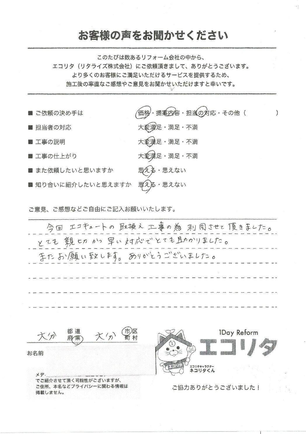 お客様の声　大分市T様邸エコキュート交換施工後アンケート