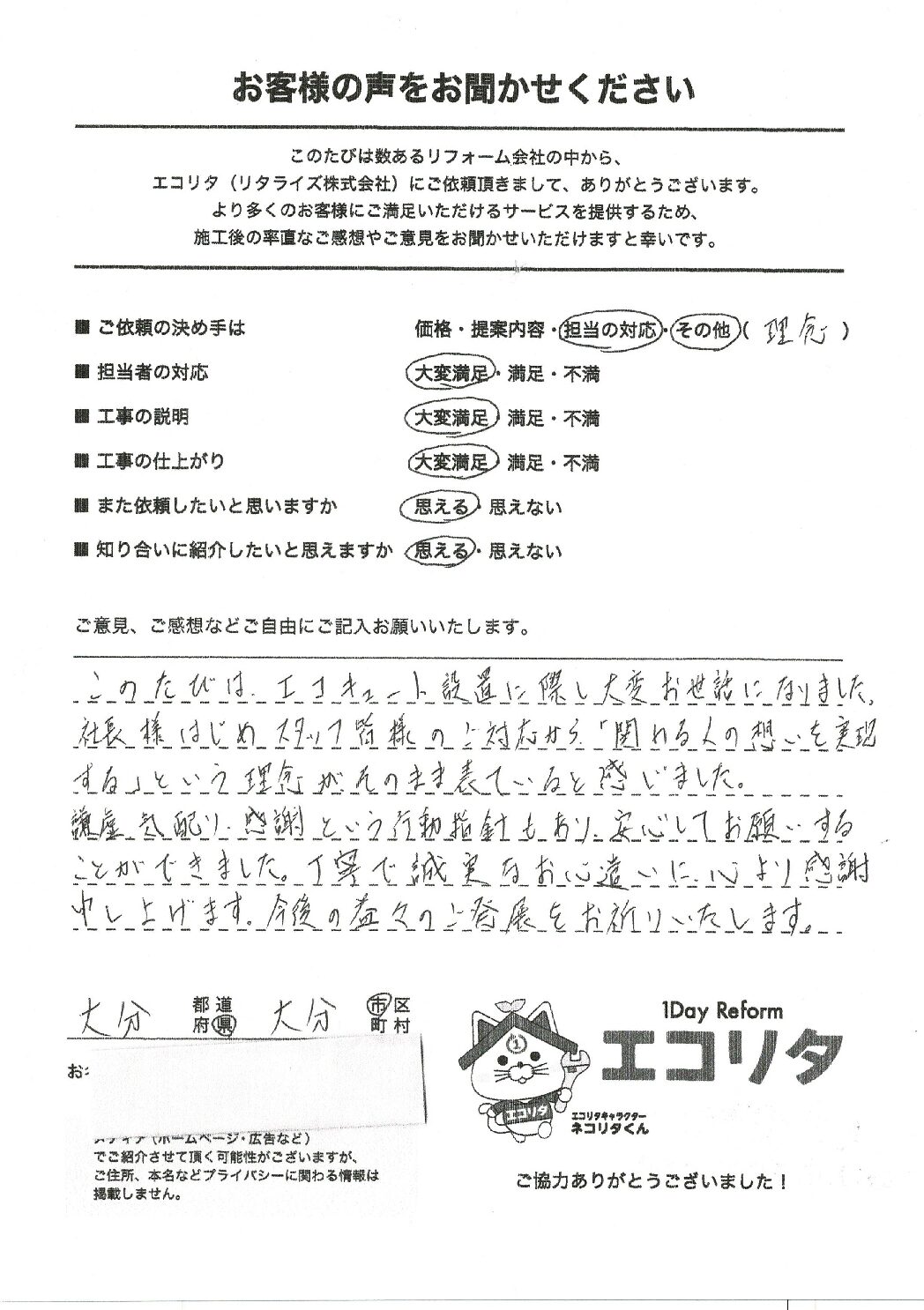 お客様の声　大分市K様邸エコキュート交換施工後アンケート