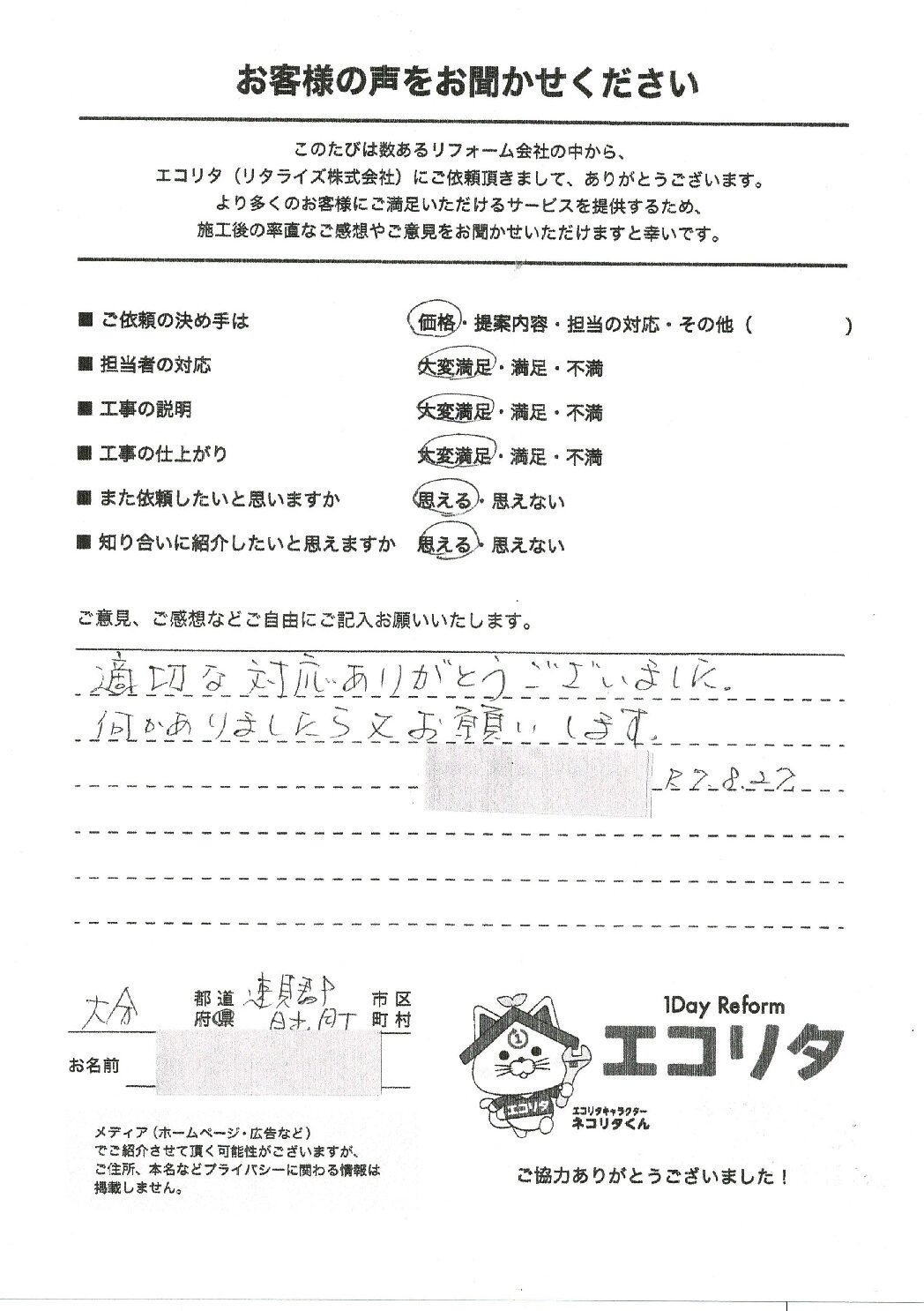 お客様の声　日出町S様電気温水器～エコキュート交換施工後アンケート