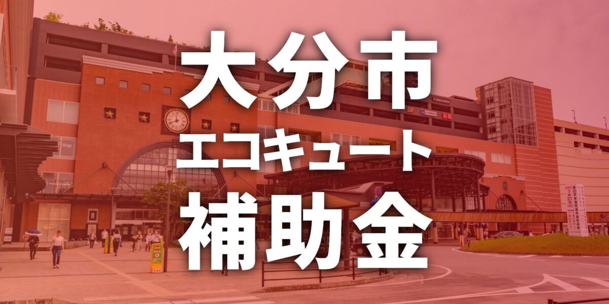 大分市でエコキュートの導入・交換に使える補助金【2025年】
