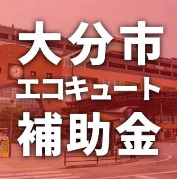 大分市でエコキュートの導入・交換に使える補助金【2025年】