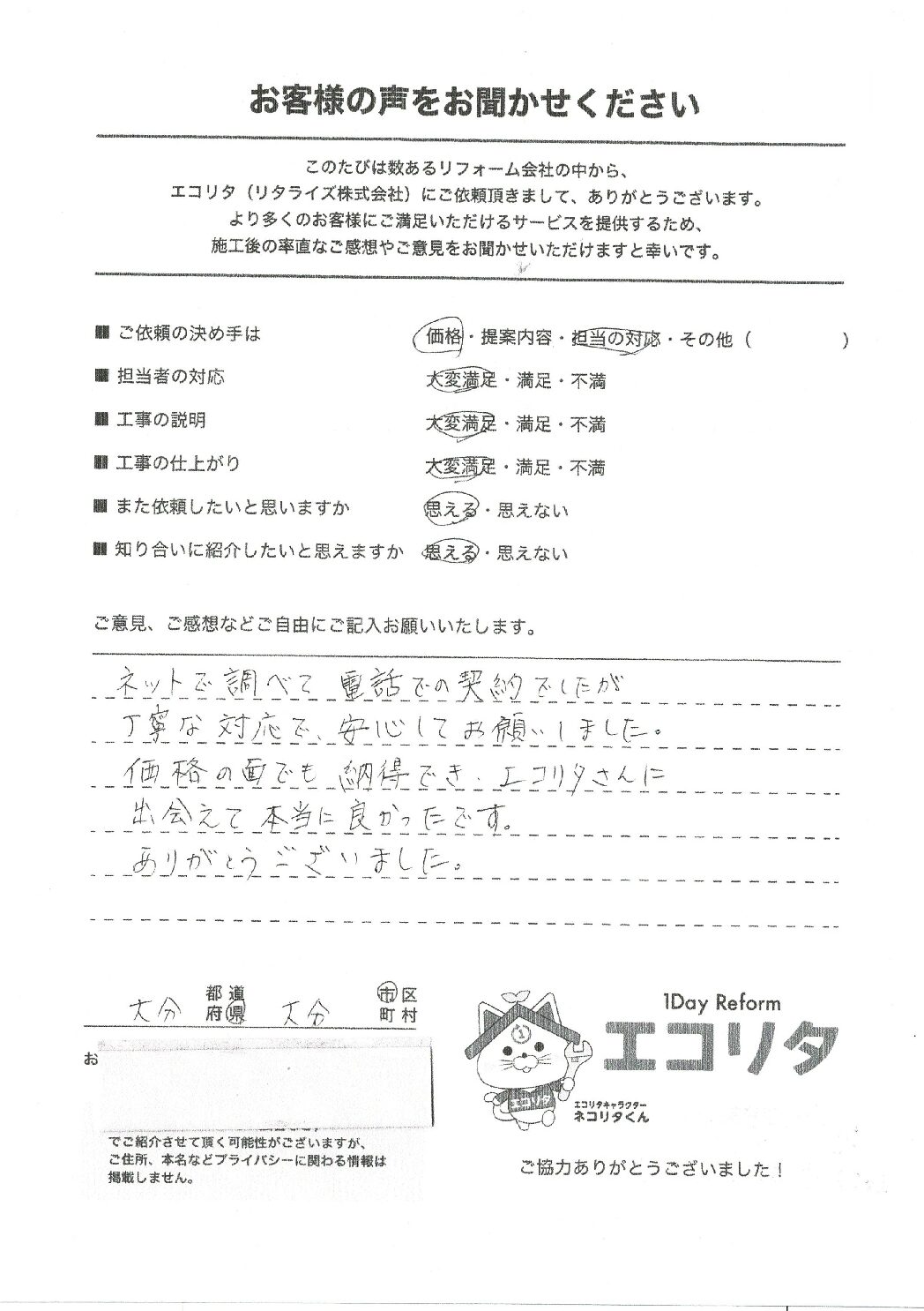 お客様の声　大分市I様エコキュート工事施工後アンケート