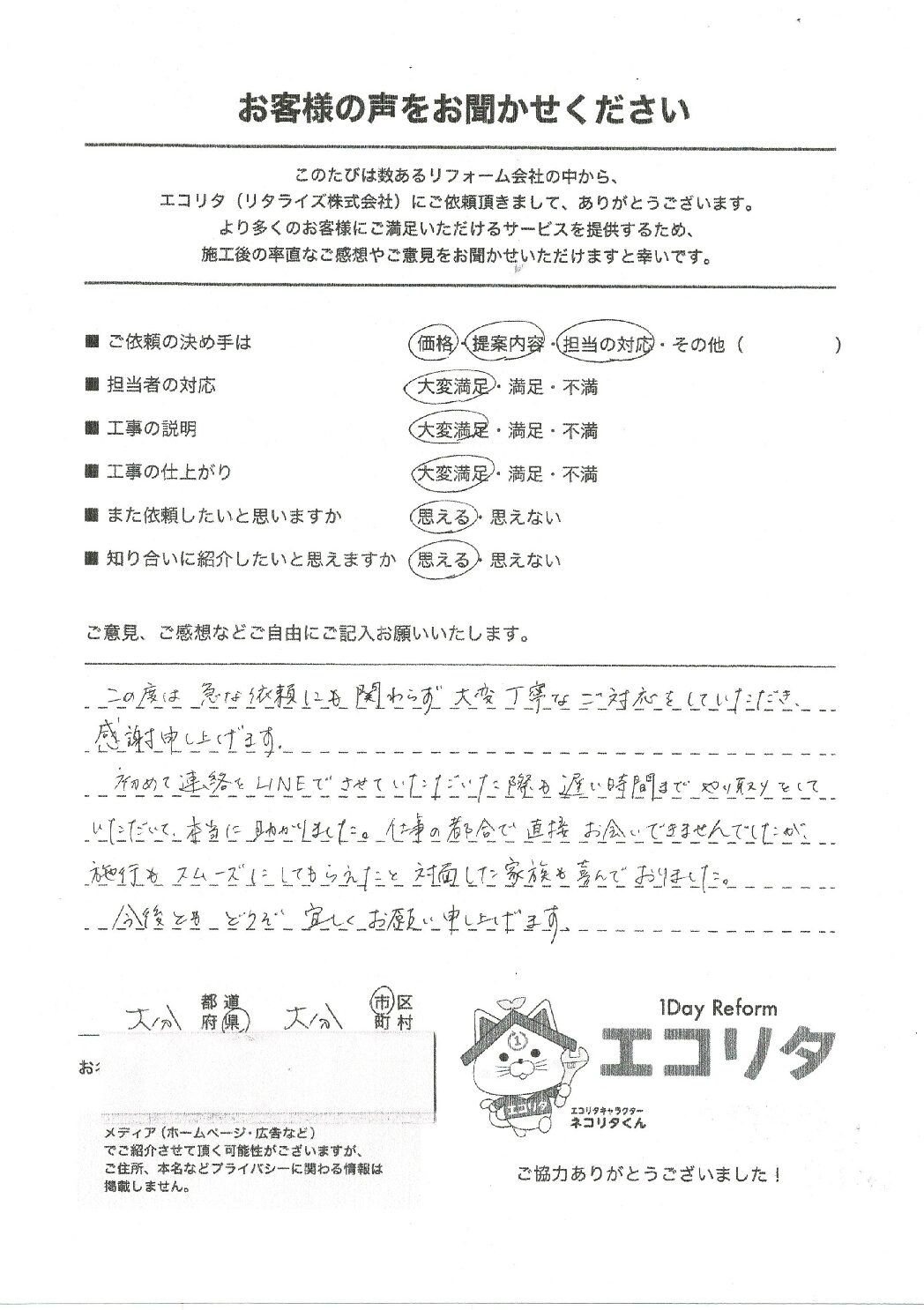 お客様の声　大分市M様施工後アンケート