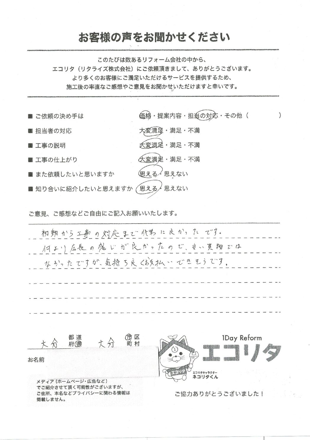 お客様の声　大分市S様邸エコキュート交換施工後アンケート