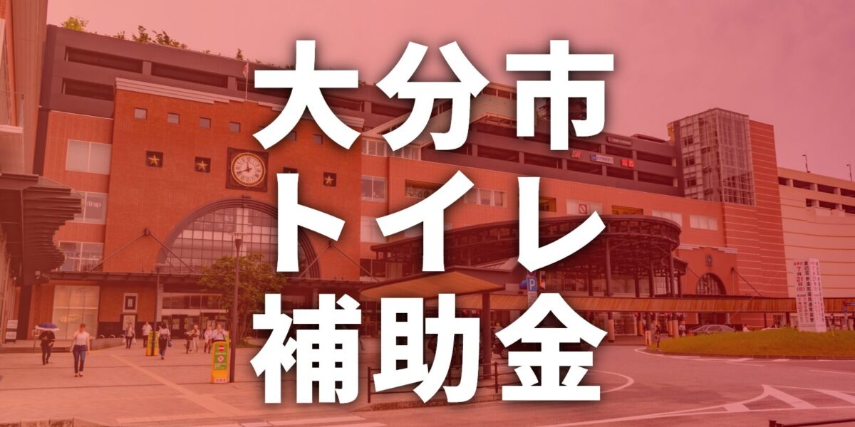 大分市でトイレリフォームに使える補助金一覧【2025年】
