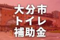 大分市でトイレリフォームに使える補助金一覧【2025年】