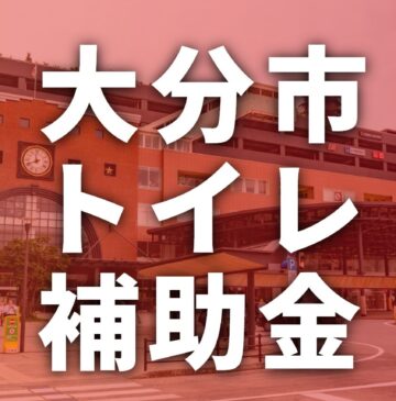 大分市でトイレリフォームに使える補助金一覧【2025年】