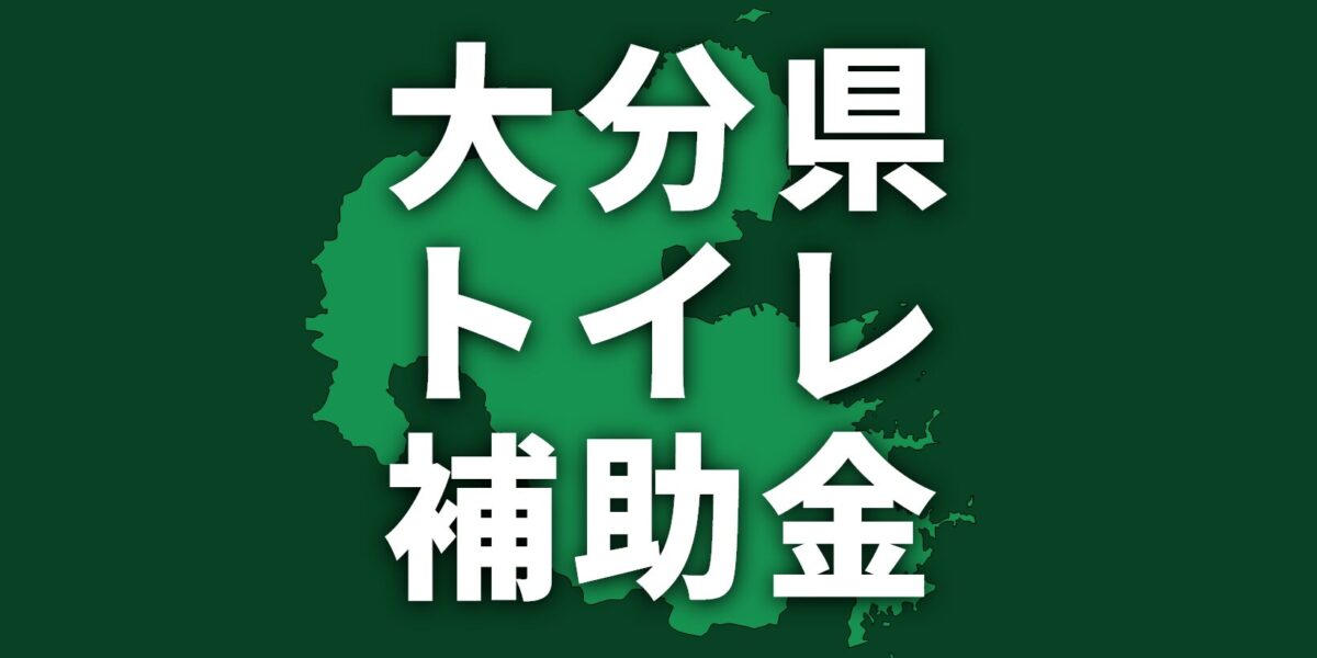 【2025年】大分県でトイレリフォームに使える補助金一覧