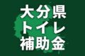 【2025年】大分県でトイレリフォームに使える補助金一覧