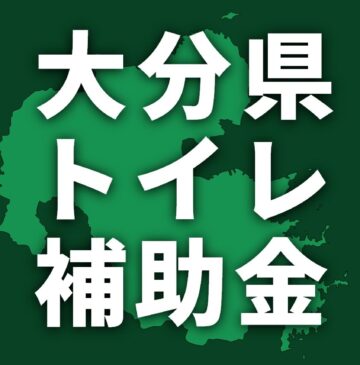 【2025年】大分県でトイレリフォームに使える補助金一覧