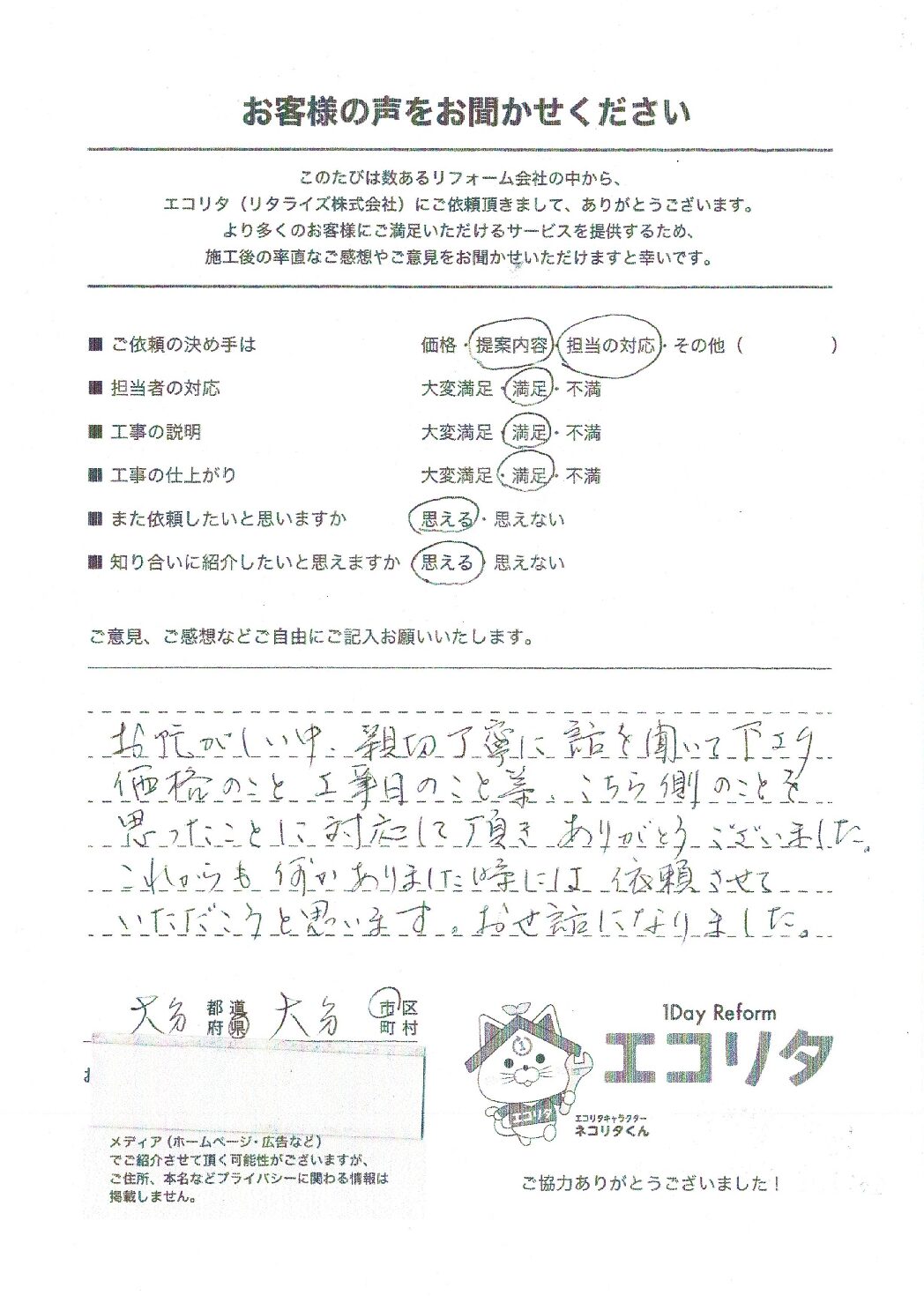 大分市I様邸エコキュートCHOFU製EHP-3705BA施工後アンケート