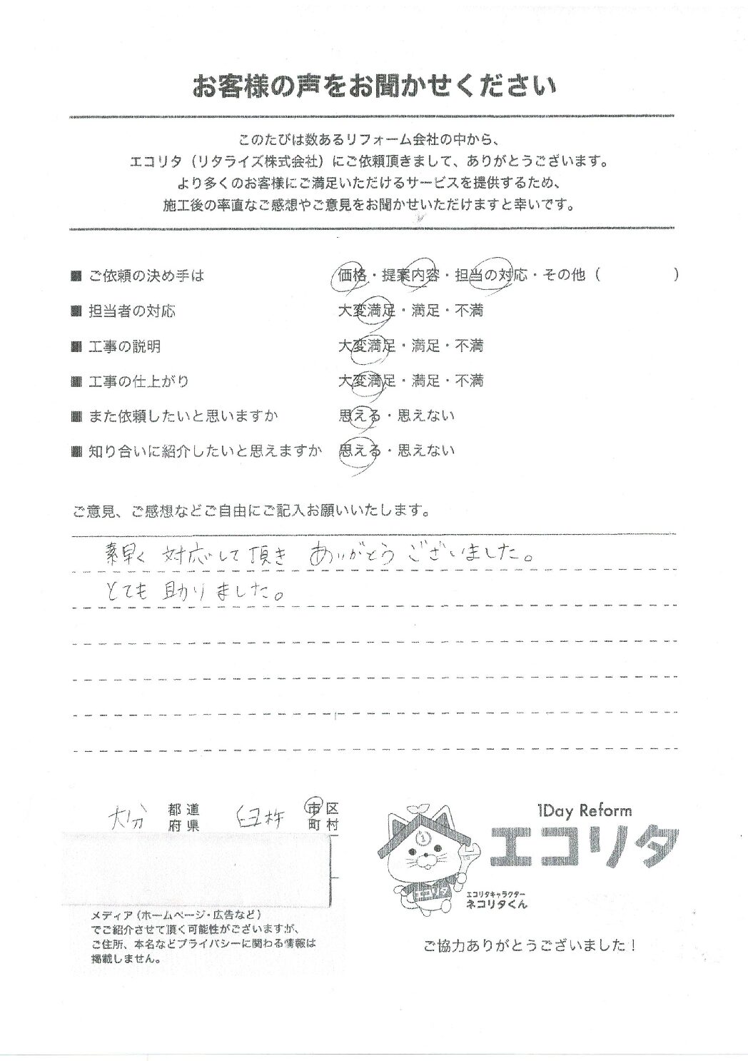 お客様の声　臼杵市K様トイレ交換施工後アンケート