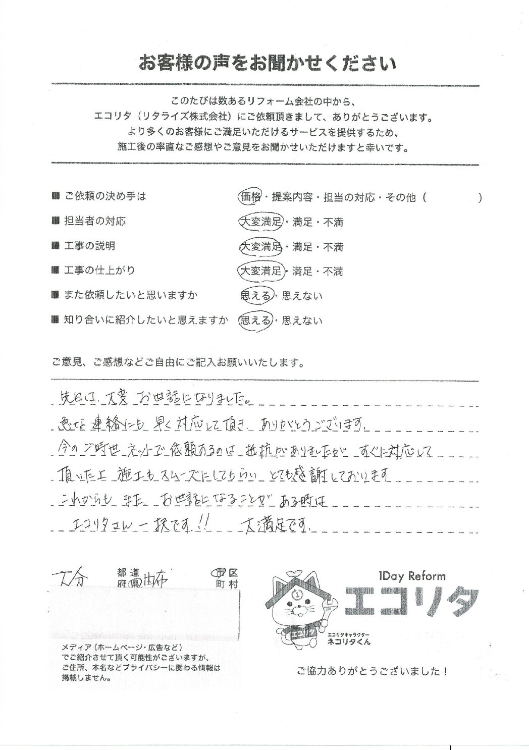 お客様の声Y様邸エコキュート交換施工後アンケート