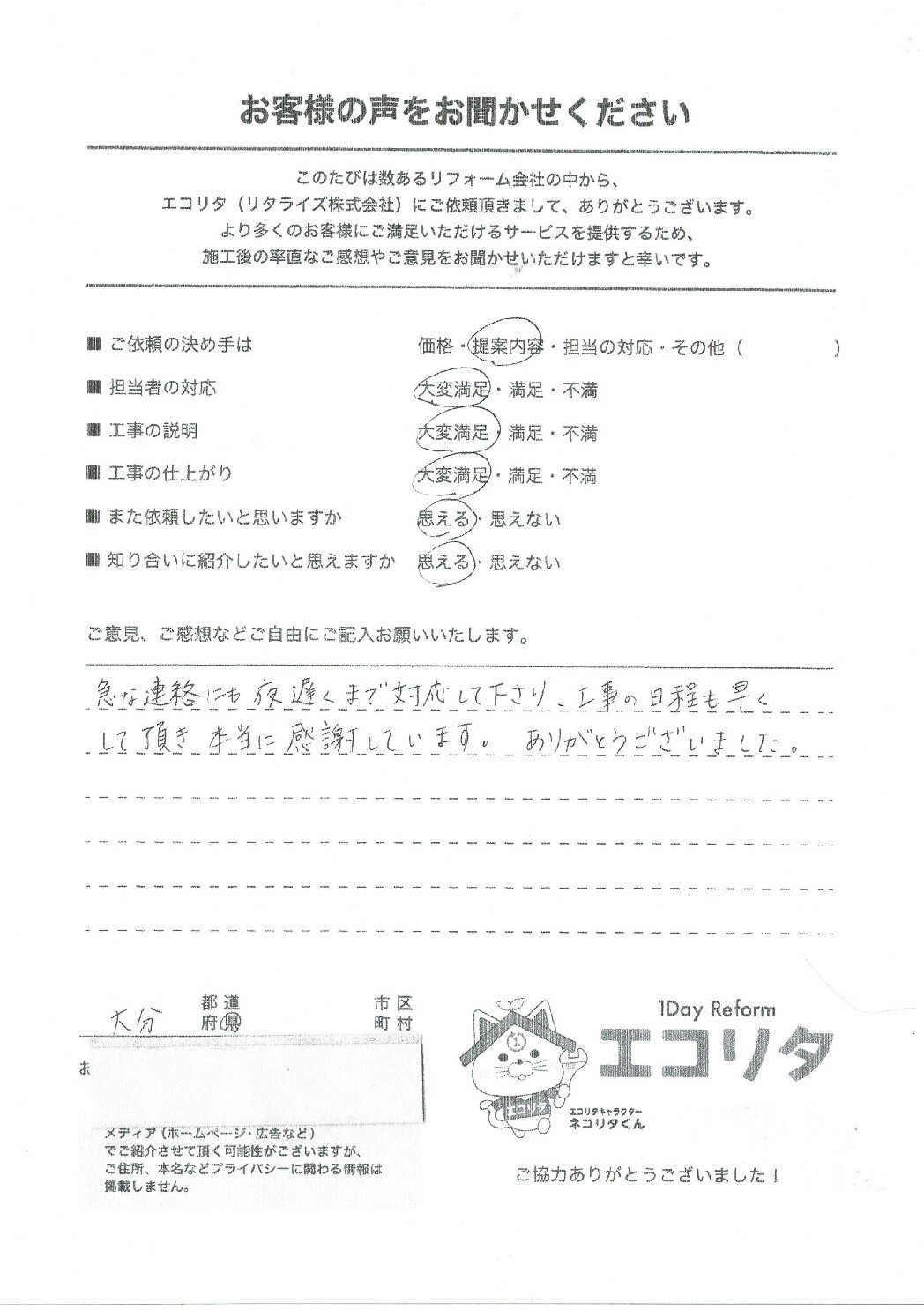 お客様の声　日出町O様エコキュート交換施工後アンケート