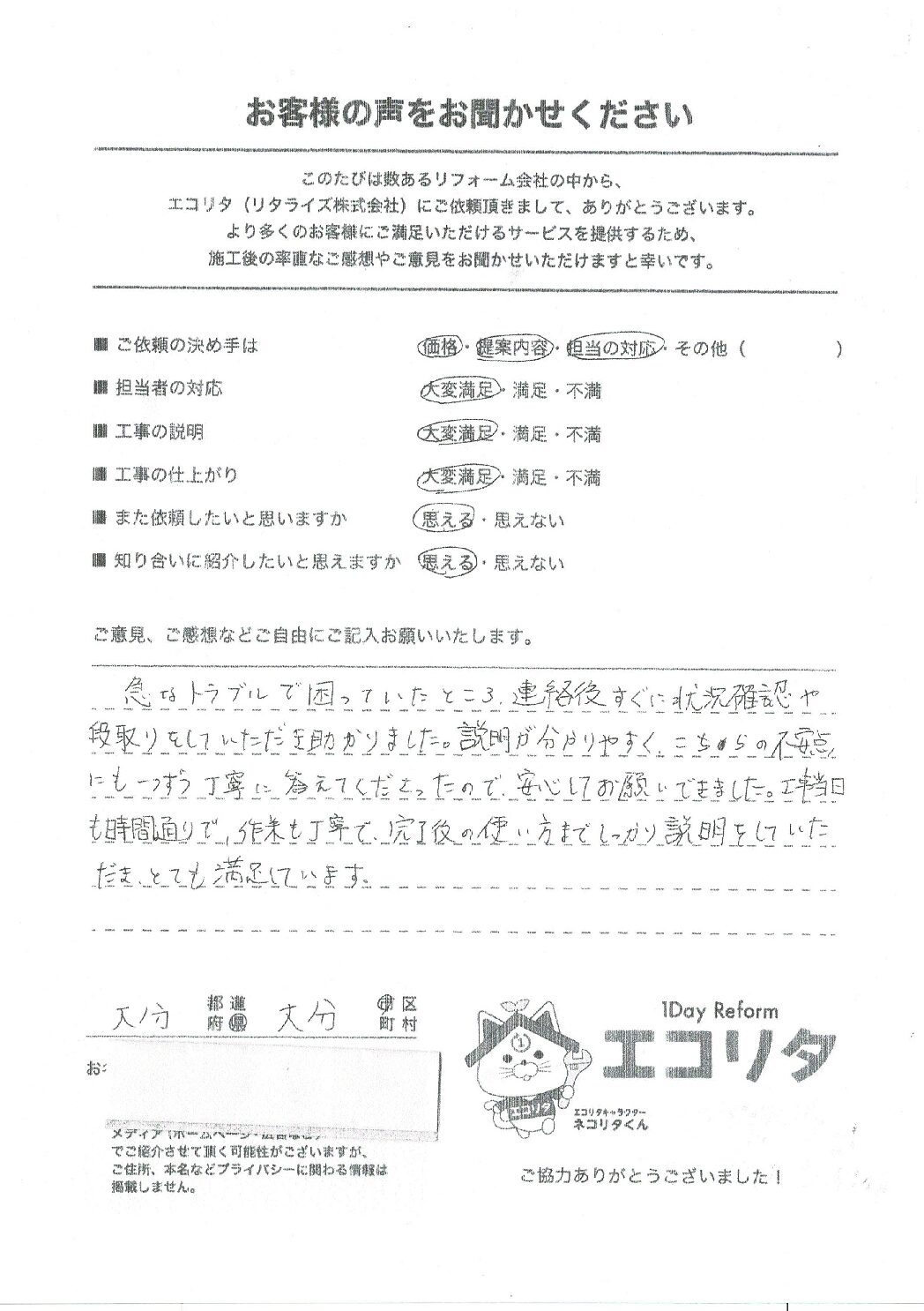 お客様の声　大分市K様邸エコキュート交換施工後アンケート