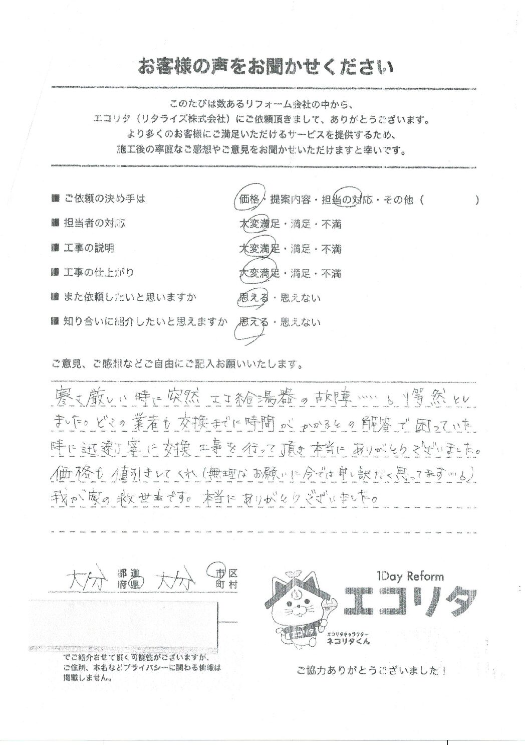 お客様の声　大分市S様邸エコキュート交換施工後アンケート