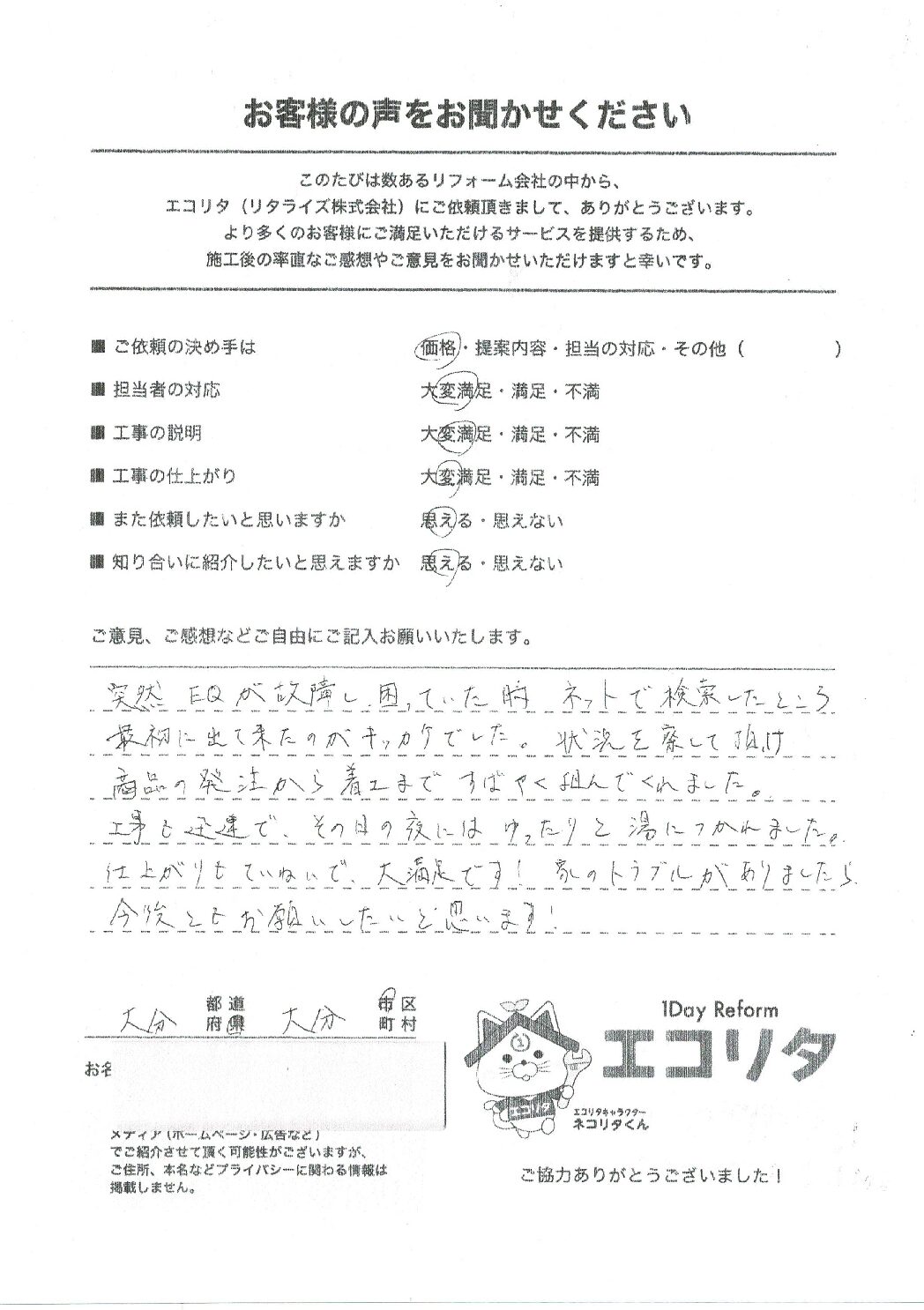 お客様の声　大分市S様エコキュート交換施工後アンケート