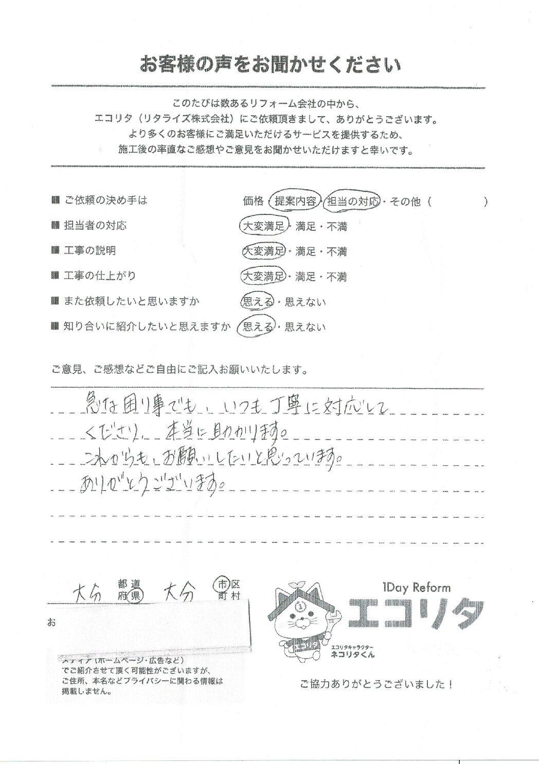 お客様の声　大分市D様エコキュート、浴室水栓交換施工後アンケート