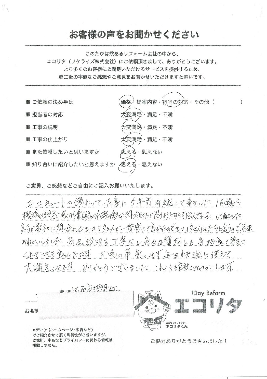 お客様の声　由布市挾間町N様エコキュート交換施工後アンケート
