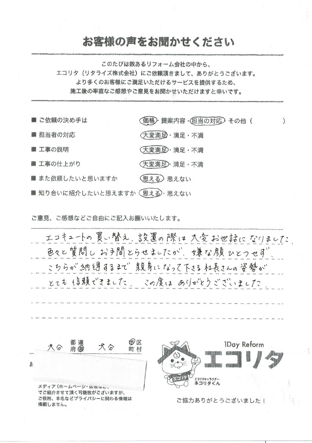 お客様の声　大分市A様邸エコキュート交換施工後アンケート