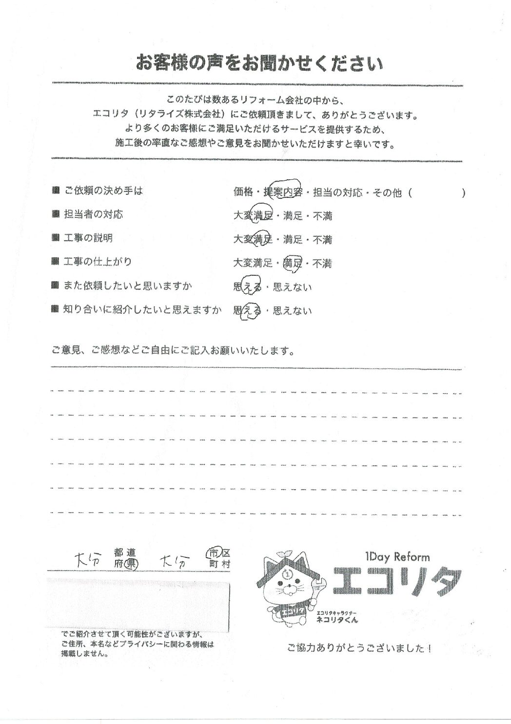 お客様の声　大分市N様邸貸家エコキュート交換施工後アンケート