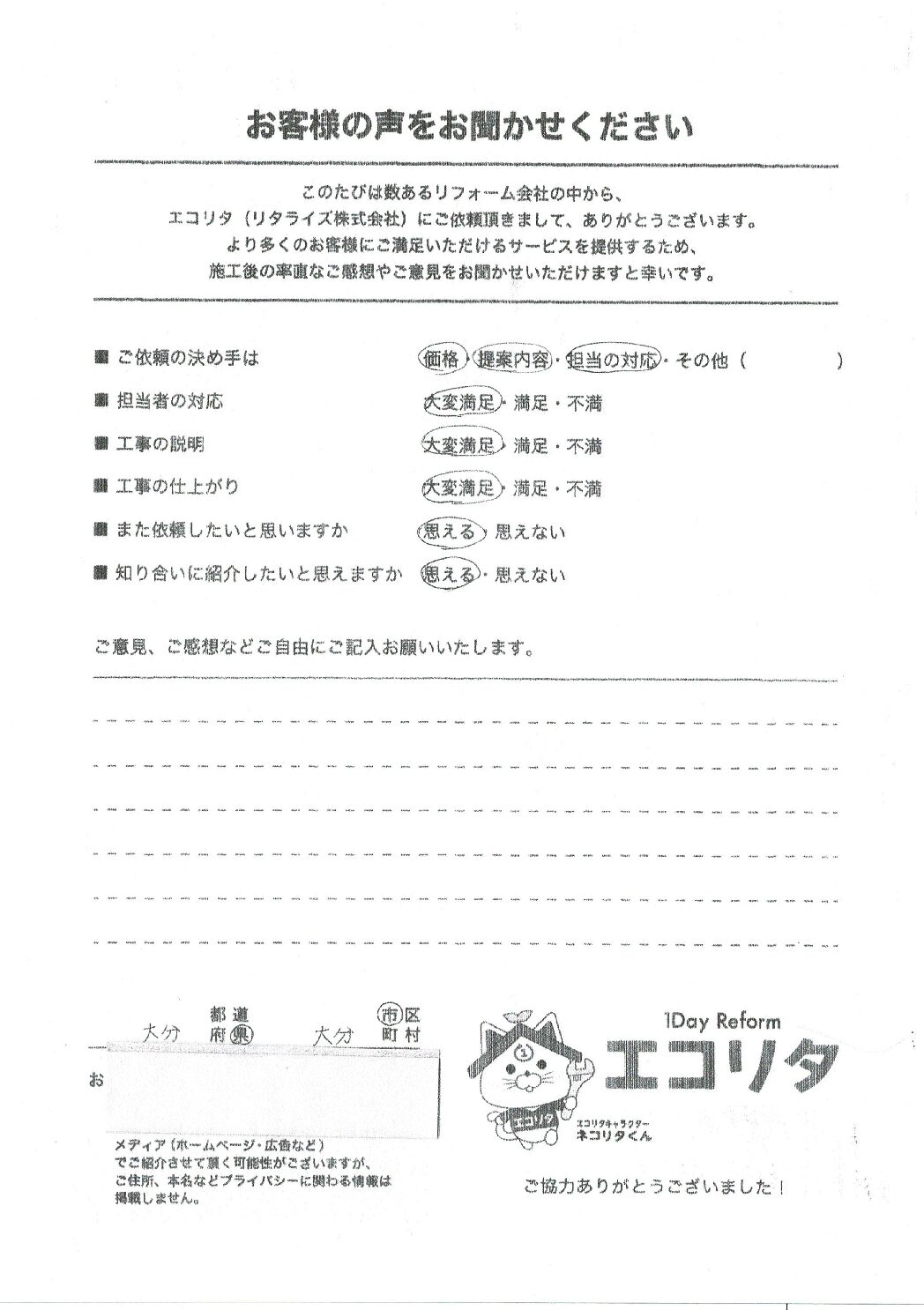 お客様の声　大分市M様エコキュート交換施工後アンケート